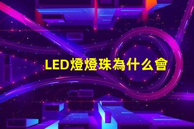 LED燈燈珠為什么會(huì)燒壞 led燈一個(gè)燈珠是多少瓦